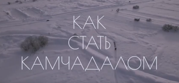 Как стать камчадалом ?.