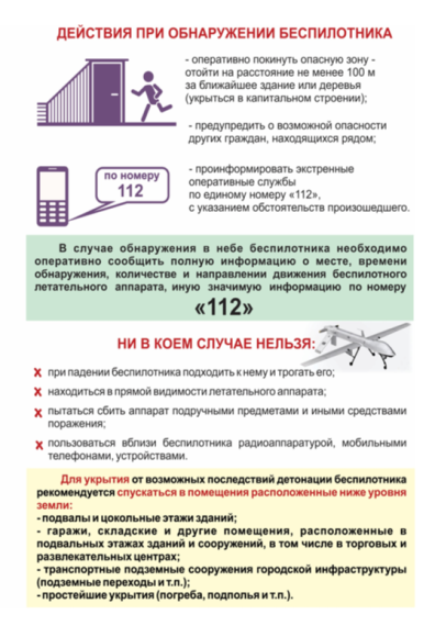 Рекомендации при обнаружении беспилотника.