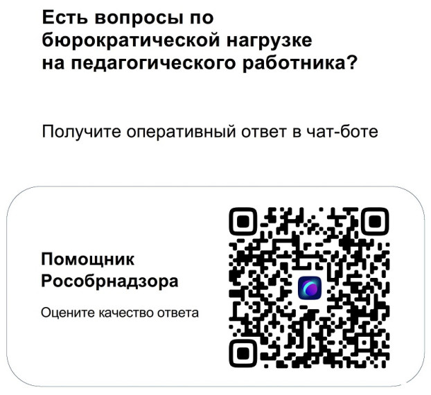 Чат-бот "Помощник Рособрнадзора".