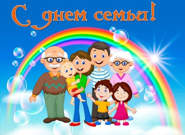 "День семьи".