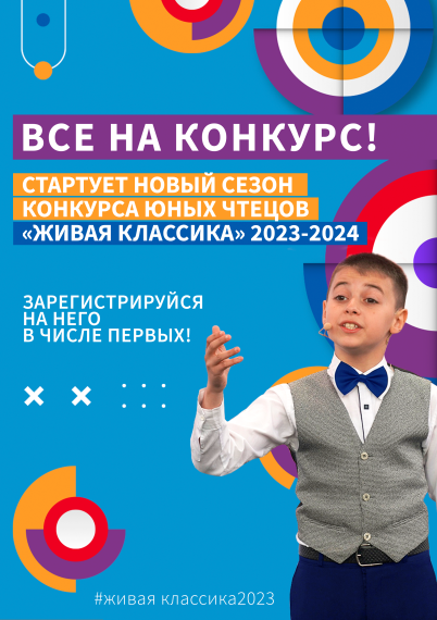 Конкурс юных чтецов "Живая классика".